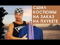 ПОШИВ КОСТЮМА НА ПХУКЕТЕ, Не только отдых в Таиланде!