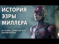 Download Эзра Миллер. От парня с дефектом речи до роли Флэша Эзра Миллер. От парня с дефектом речи до роли Флэша