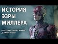 Эзра Миллер. От парня с дефектом речи до роли Флэша