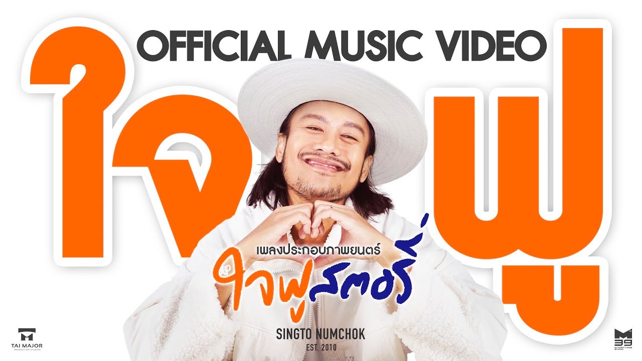 ปกเพลง ใจฟู (Ost. ใจฟูสตอรี่) — SINGTO NUMCHOK
