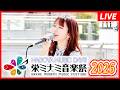 【LIVE】栄ミナミ音楽祭2026 Neontetraステージ in 名古屋パルコ(2026年5月9日16時10分START!)Busking / Concert/音乐会/콘서트
