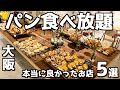 【パン食べ放題】300店舗の食べ放題を行った男が紹介する大阪で行って良かった大満足の厳選5選!