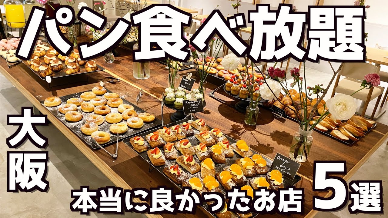 【パン食べ放題】300店舗の食べ放題を行った男が紹介する大阪で行って良かった大満足の厳選5選！