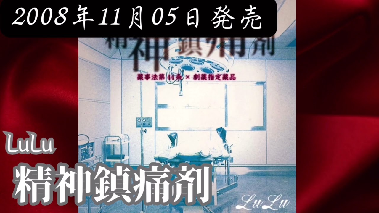 LuLu／精神鎮痛剤【V系】【高音質】 - YouTube