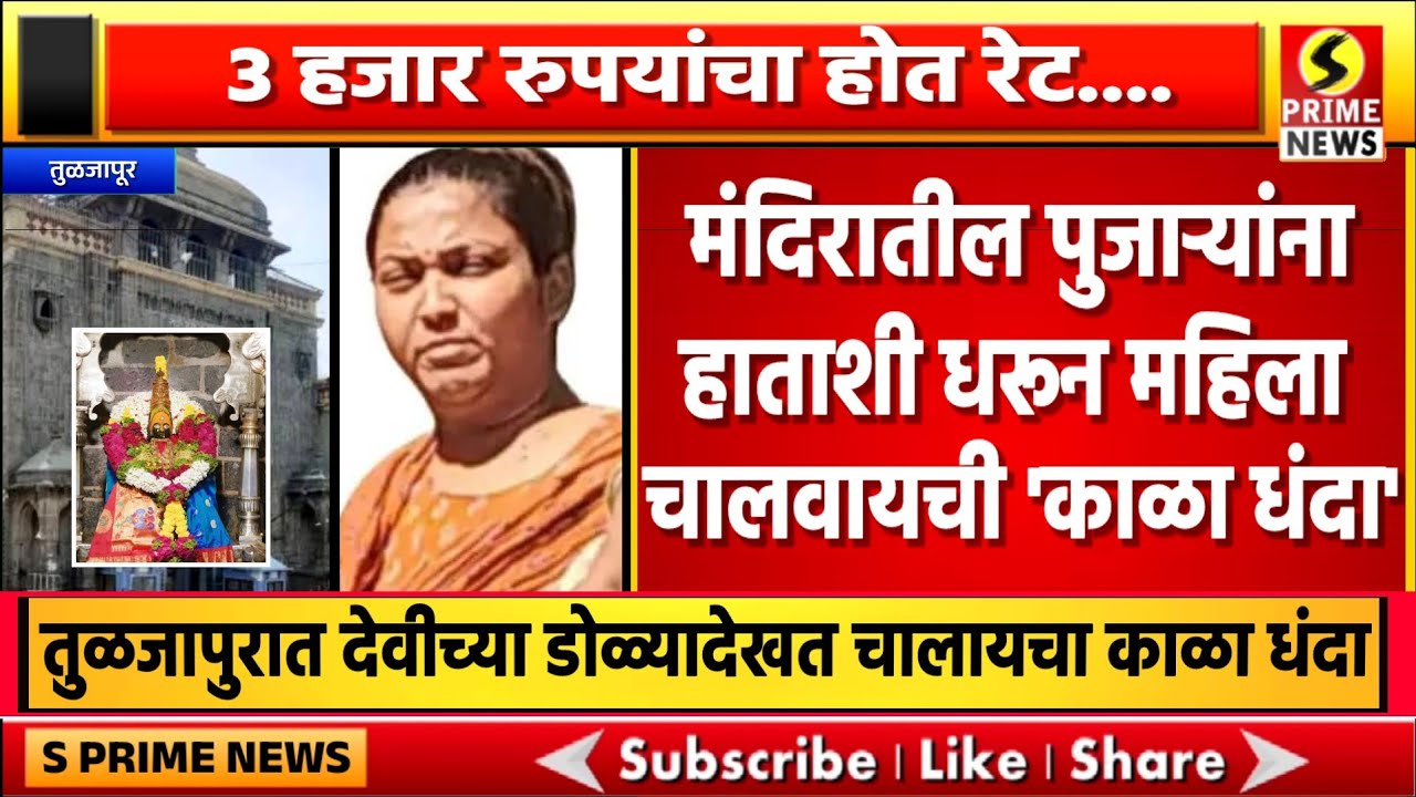 3 हजार रुपये रेट, तुळजाभवानीच्या मंदिरातील पुजाऱ्यांना हाताशी धरून महिला चालवायची 'काळा धंदा'