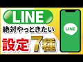 【LINE】快適に使うために見ておきたい設定項目7種