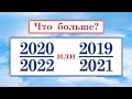 Что больше ➜ 2020/2022 или 2019/2021?