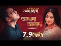 Alada Alada(আলাদা আলাদা) | Lyrical | Ardhangini|Jaya,Churni|Kaushik G|Iman|Anupam Roy|Surinder Films