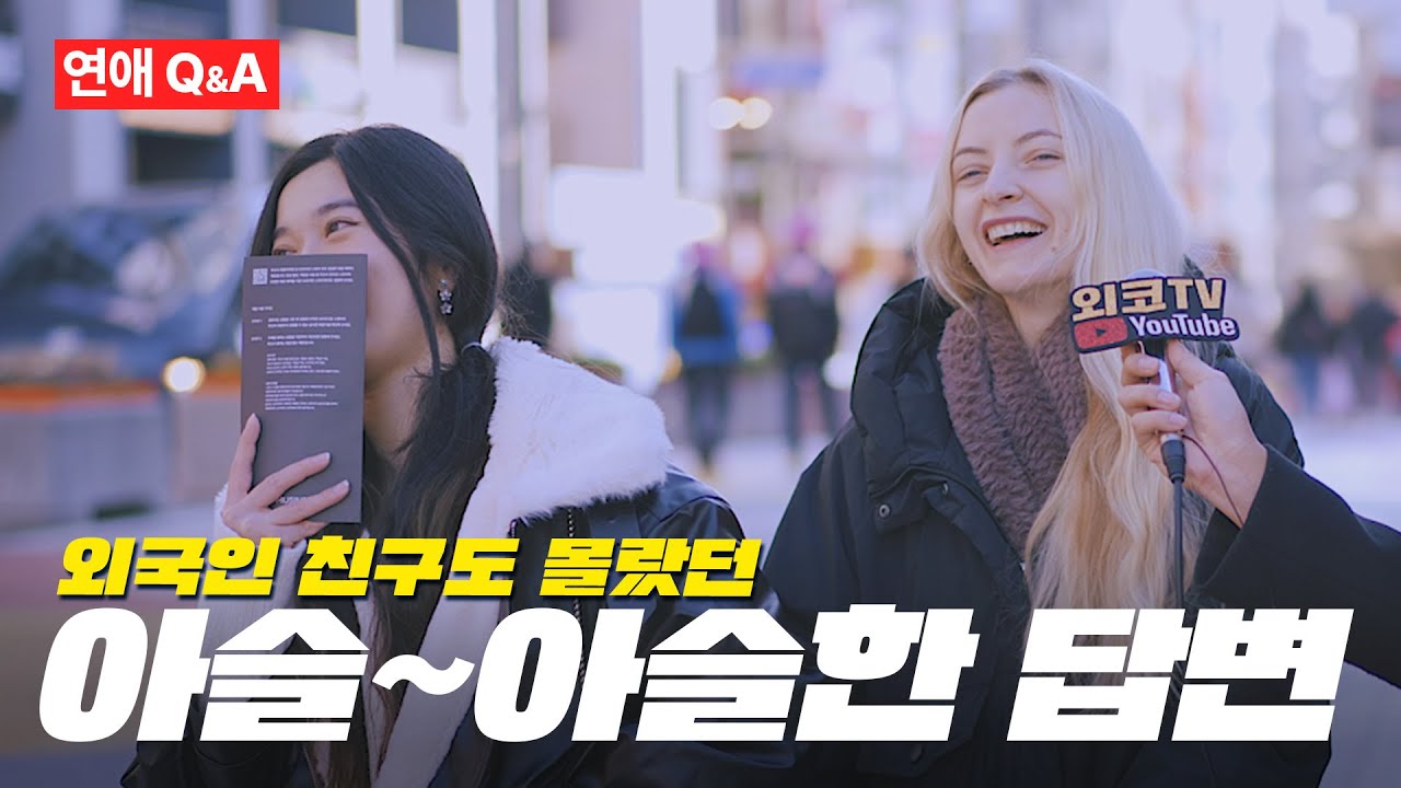 친구마저 당황하게 만든 그녀의 아슬아슬한 답변은?