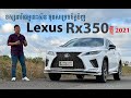 សូមទស្សនាវីដេអូខ្ញ៉ំសិន មុនសម្រេចចិត្តទិញ Lexus Rx350 2021 យកទៅប្រើប្រចាំថ្ងៃ