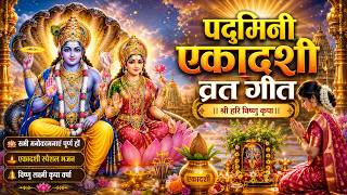 पद्मिनी एकादशी Special - विष्णु भजन | Padmini Ekadashi Bhajan | Ekadashi Vishnu Bhajan 2026