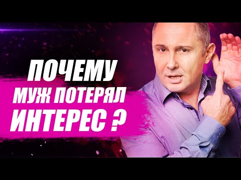 Как всегда быть интересной для мужа? Почему муж потерял интерес?