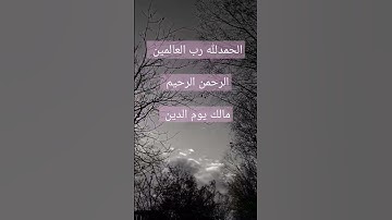 الحمدلله رب العالمين  سورة الفاتحة  قرآن كريم راحة نفسية