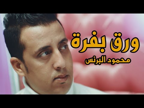    2    محمود البرنس ورق بفرة