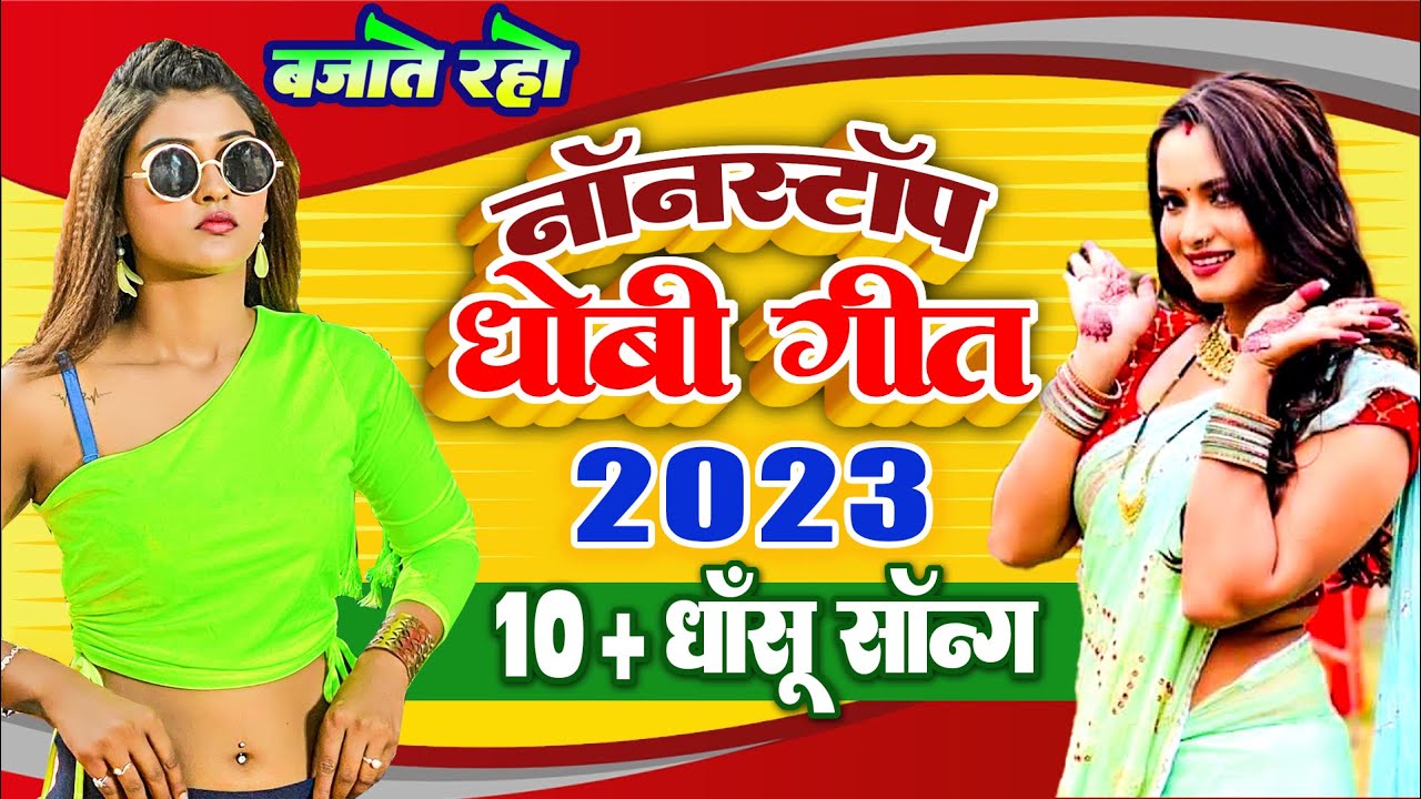 नॉन स्टॉप धाँसू धोबी गीत 2023 (जुकबॉक्स )10+ सॉन्ग #ओम प्रकाश दिवाना #देवा लाल यादव #लाडो मद्धेशिया