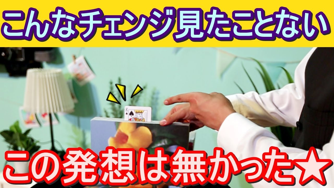 種明かし】この発想は無かった！本を使ったカラーチェンジ【不思議