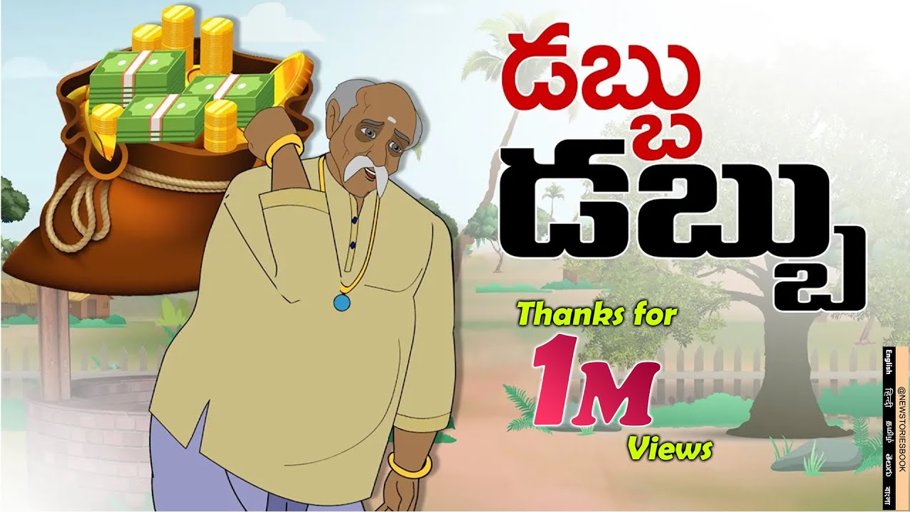 Telugu Stories | డబ్బు డబ్బు | stories in telugu | telugu kathalu | Telugu MoralStories | NewStories