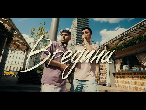 Keneli & Zhiro - Вредина (Премьера Клипа)