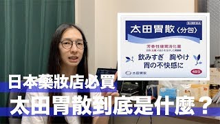 太田胃散其實係日本漢方！醫胃痛外還有其他效果！【日本藥妝店必買】