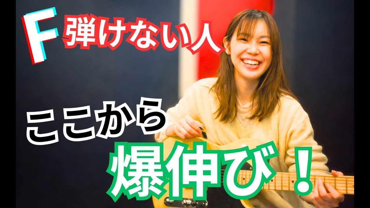 あなたも天才の仲間入り！1日でFコードを鳴らす裏ワザ！