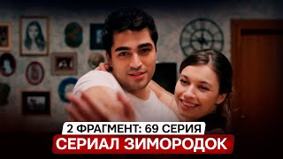 2 ФРАГМЕНТ! Турецкий сериал Зимородок 69 серия русская озвучка