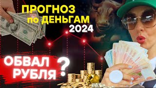 Что делать с деньгами после выборов? #астрология #прогноз #март2024 #выборы2024 #деньги #инвестиции