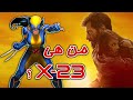 قصة وتاريخ البنت الصغيرة في فيلم Logan || معلومات من الكوميكس