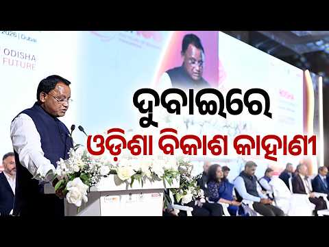 Big Boost for Odisha in Dubai: ₹2.43 Lakh Cr Investment, Over 6.18 Lakh Jobs | Argus News
