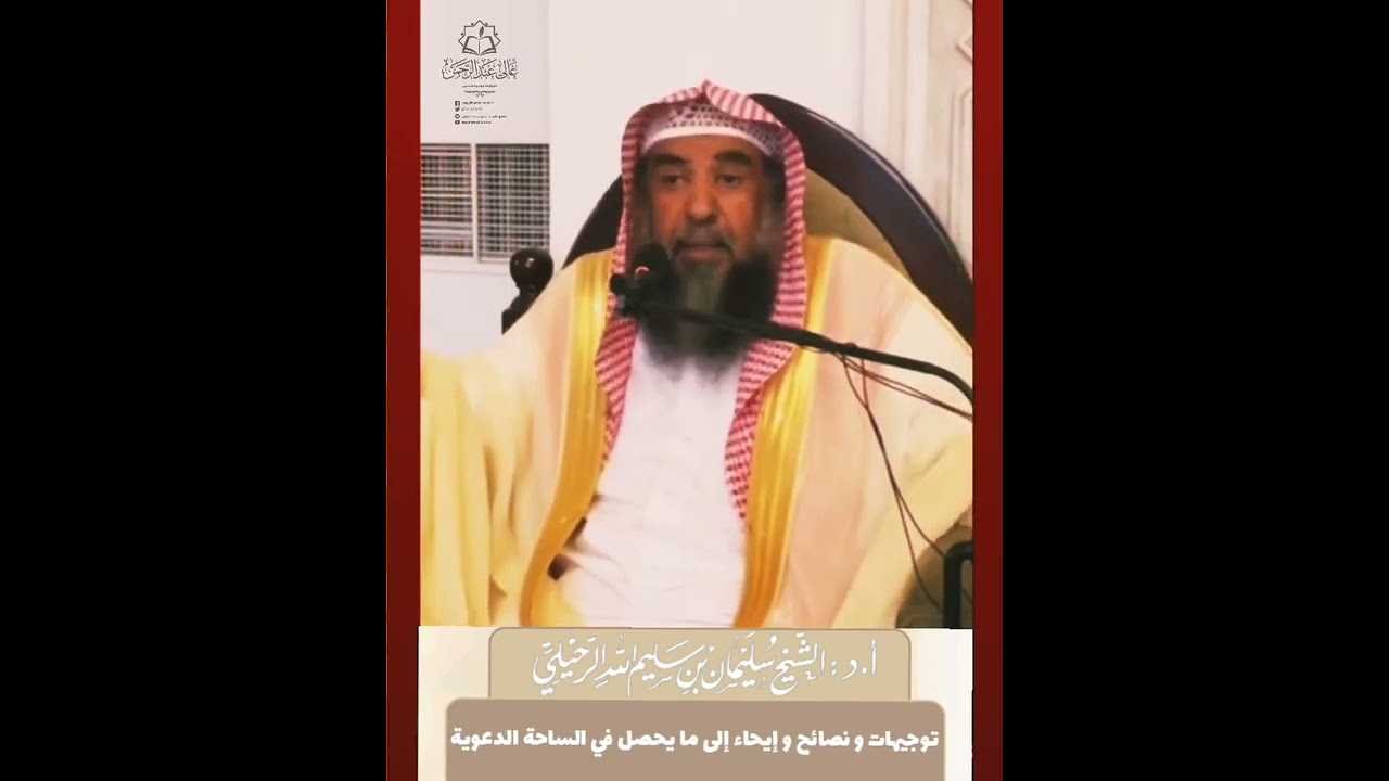نصيحة الشيخ سليمان الرحيلي حفظه الله في ما هو حاصل في الساحة الدعوية