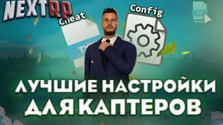 [4к качество] Лучшие настройки для каптеров l NEXTRP l Розыгрыш на премку