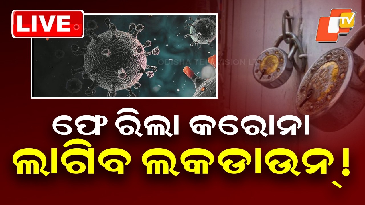 BIG BREAKING | ବ୍ୟାପୁଛି କରୋନାର ନୂଆ ଭାରିଆଣ୍ଟ! | Covid 19 | Corona Virus | Lockdown | Emergency | OTV