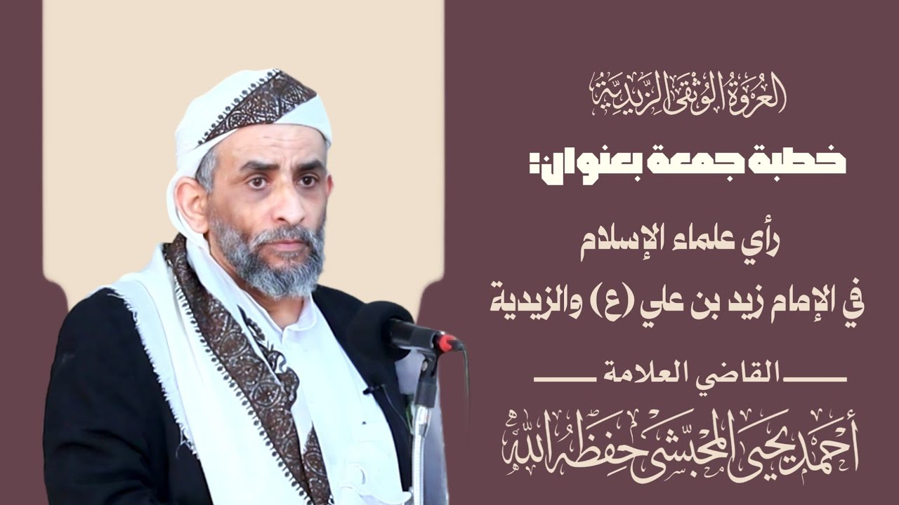 خطبة جمعة للقاضي العلامة/ أحمد المحبشي بعنوان{رأي علماء الإسلام في الإمام زيد بن علي(ع) والزيدية}