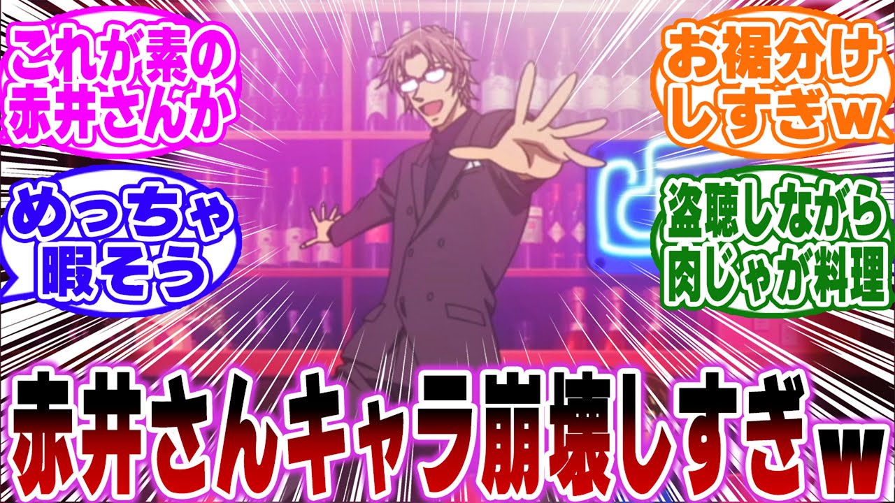 「沖矢昴状態の赤井さん…キャラ崩壊しすぎ…ｗ」に関する反応集【名探偵コナン】
