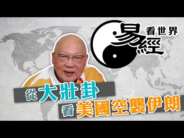 【易經看世界】從大壯卦看美國空襲伊朗：背後另有原因？恃勢凌人有何後果？ 