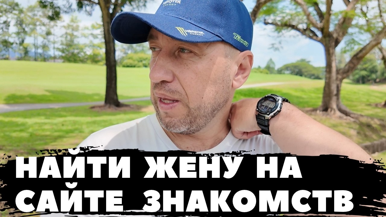РЕАЛЬНО ЛИ НАЙТИ ЖЕНУ НА САЙТЕ ЗНАКОМСТВ? — Transcript