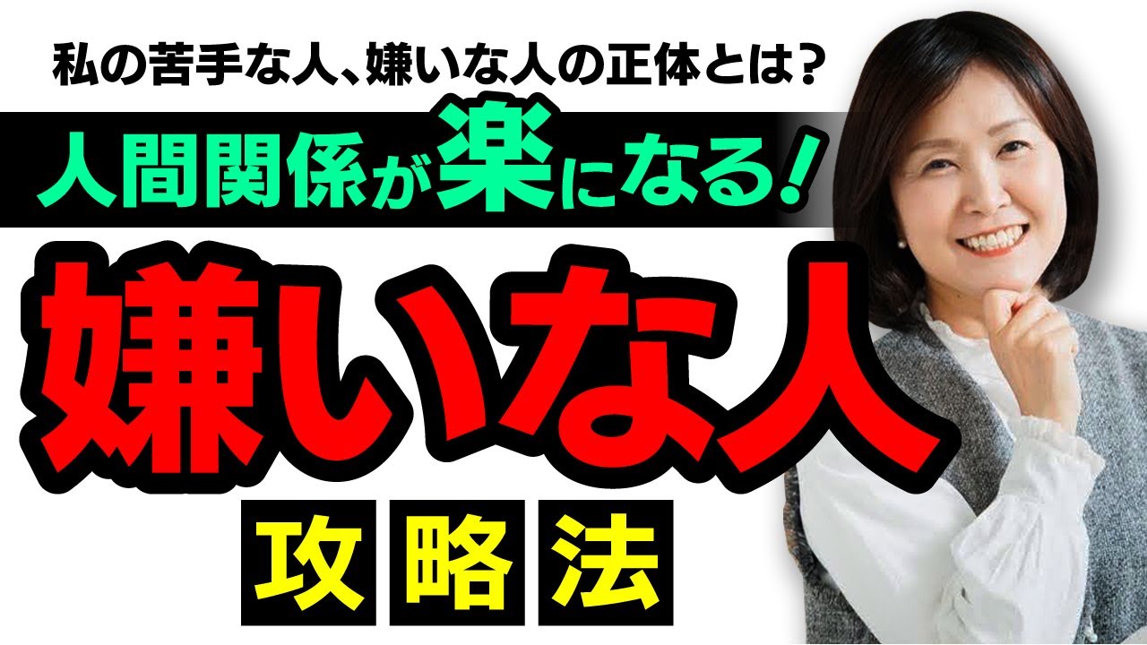 私の苦手な人、嫌いな人の正体とは？ @思考の学校　宮増侑嬉 【潜在意識・引き寄せ】大石洋子 @小野マッチスタイル邪兄の人生V字回復の法則