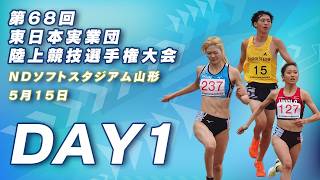 第68回東日本実業団陸上競技大会　１日目　NDソフトスタジアム山形