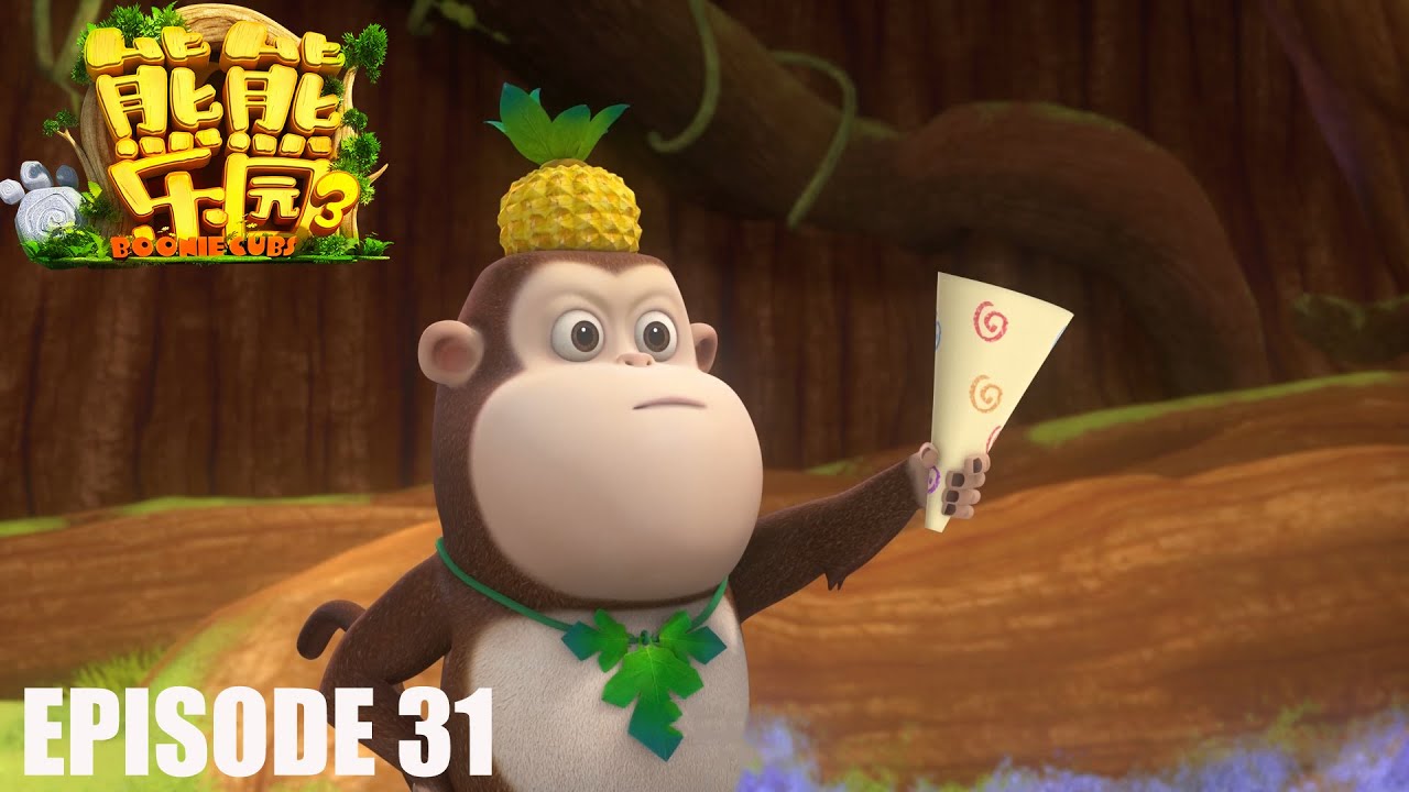 熊熊乐园3 | EP31 | 毛毛和话剧表演 | Boonie Cubs | S3 | Cartoon for kids - YouTube