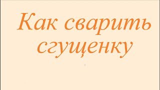 Как сварить сгущенку. Очень просто!