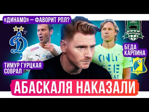 Зенит наказал Абаскаля / У Карпина беда / Дзюба полыхнул | АиБ – обзор РПЛ