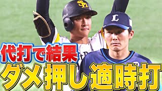 【若鷹の成長が…】柳町達『代打で結果！ダメ押しタイムリー』