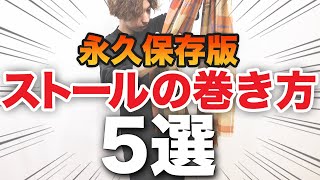 【永久保存版】ストールの巻き方5選！買うべき理由からオススメブランドまで紹介！