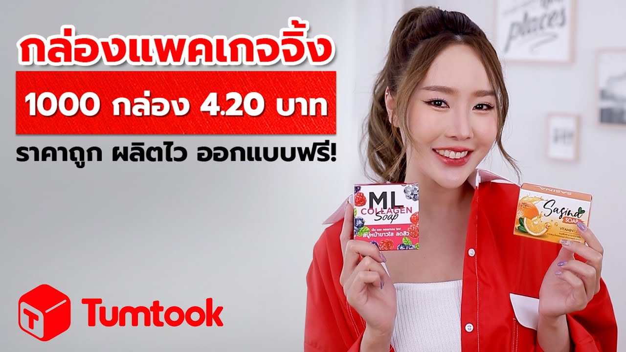 โรงงานผลิตกล่องแพคเกจจิ้งราคาถูก ทำกล่องใส่สินค้า - Tumtook.Com