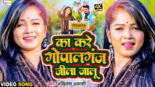 VIDEO - का करें गोपालगंज जिला जालु |#Akhileah_Akashi | Ka Kare Gopalganj Jila Jalu | 2022 Hit  Song