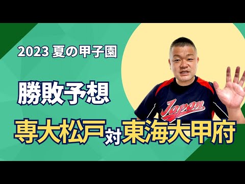 【2023夏】専大松戸VS東海大甲府、勝敗予想！