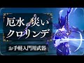 【原神】『厄水の災い』クロリンデは強いのか→”お手軽入門編武器”です。　#genshinimpact #原神