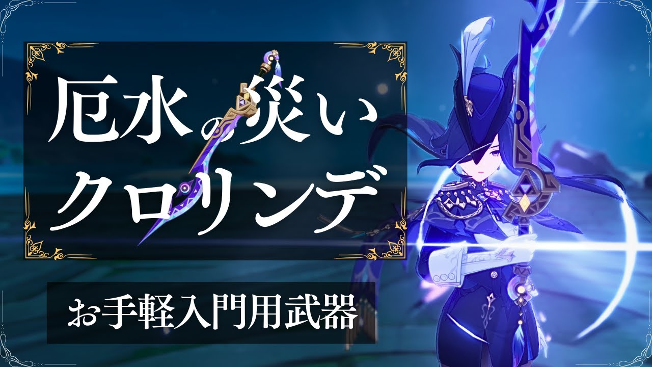 原神】『厄水の災い』クロリンデは強いのか→”お手軽入門編武器”です