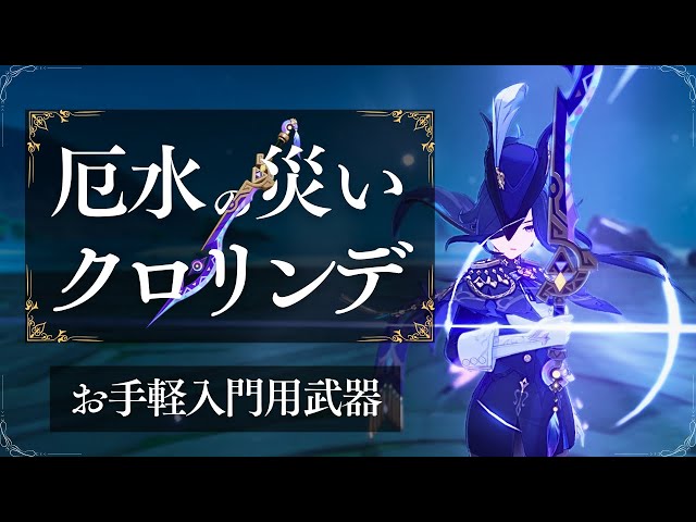 原神】『厄水の災い』クロリンデは強いのか→”お手軽入門編武器”です