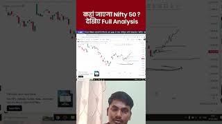कहां जाएगा Nifty 50 ?  देखिए Full Analysis Nifty50 #BankNifty #Trading #education