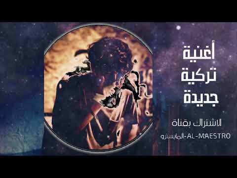 اغاني تركية حزينة جد ا2025 اجمل اغنية تركيه حزينه       